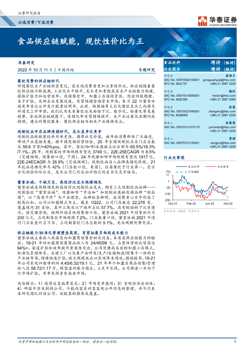 可选消费行业： 食品供应链赋能，现饮性价比为王-20221011-华泰证券-29页可选消费行业： 食品供应链赋能，现饮性价比为王-20221011-华泰证券-29页_1.png